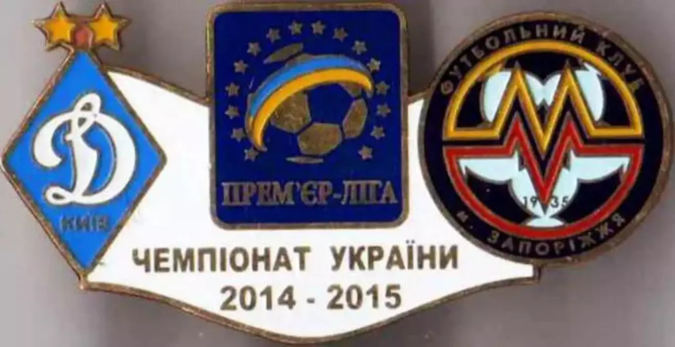 футбол. Знак Динамо Киев - Металлург Запорожье 2014-2015