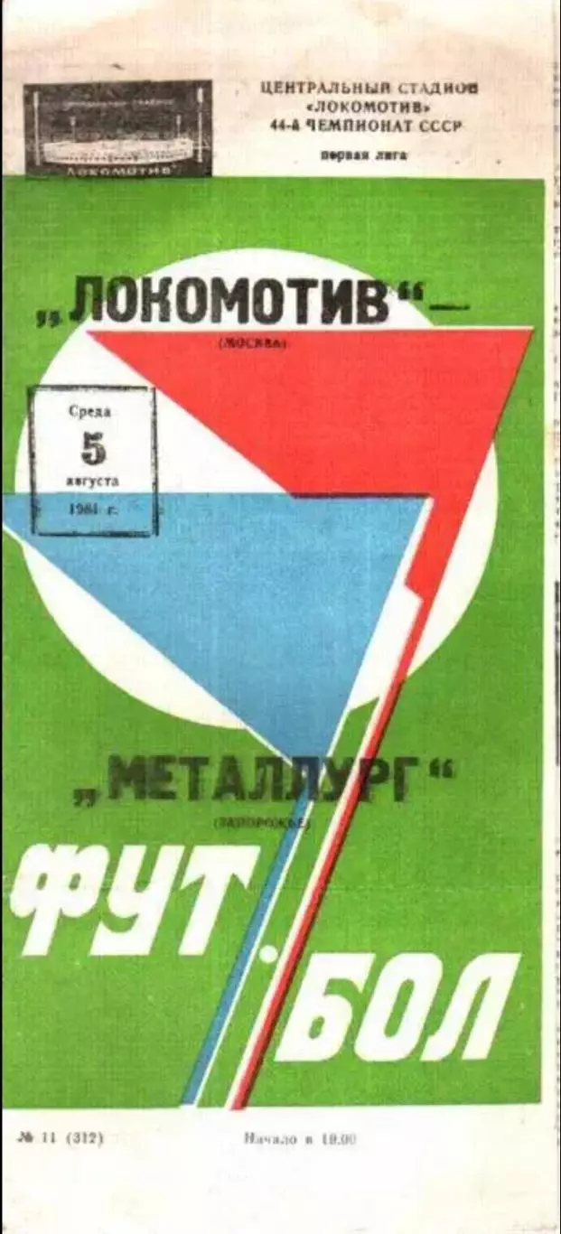 Локомотив Москва - Металлург Запорожье 1981