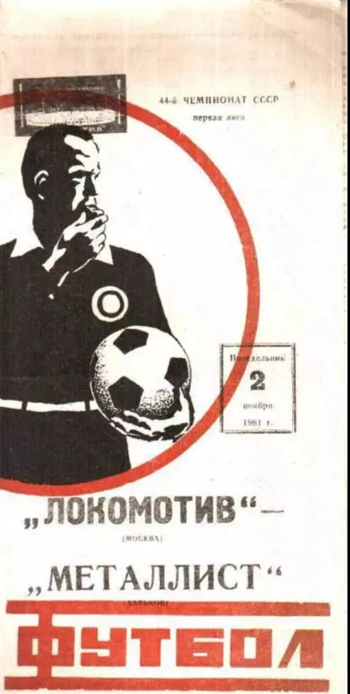 Локомотив Москва - Металлист Харьков 1981