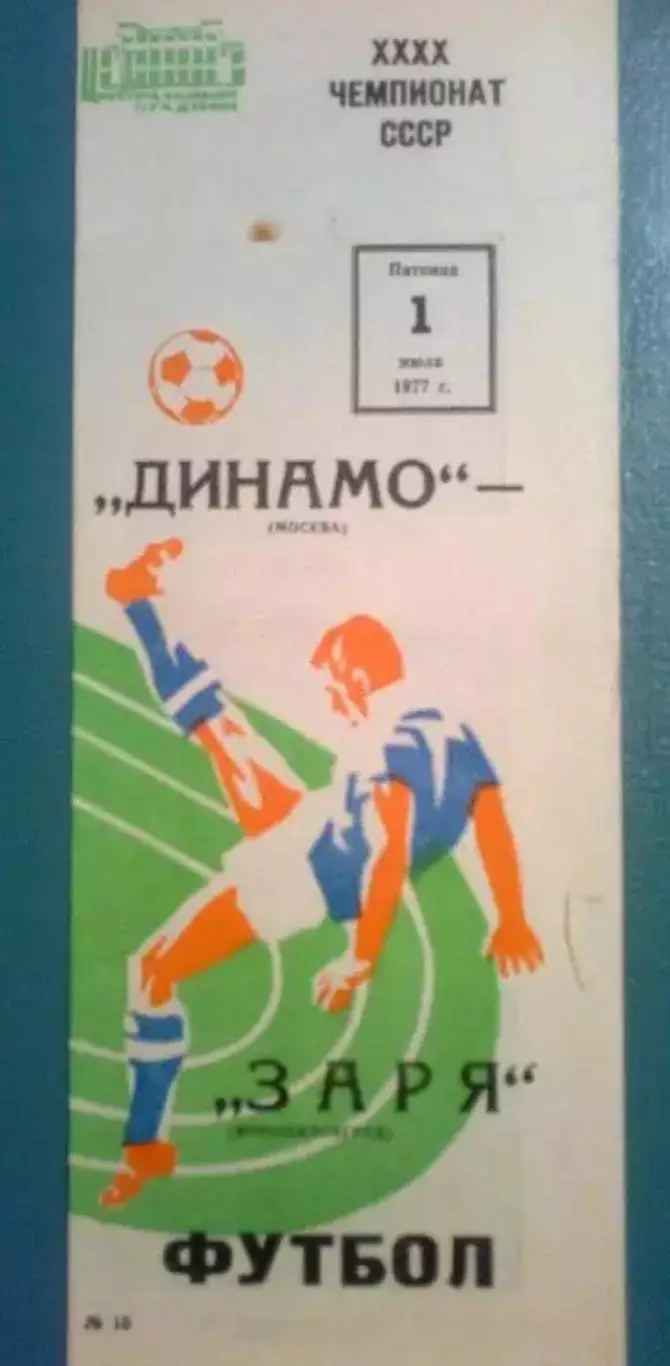 Динамо Москва - Заря Луганск 1977