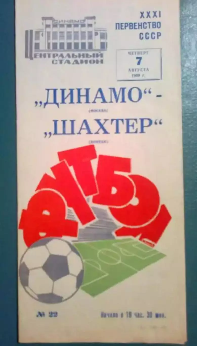 Динамо Москва - Шахтер Донецк 1969