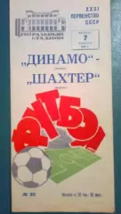 Динамо Москва - Шахтер Донецк 1969
