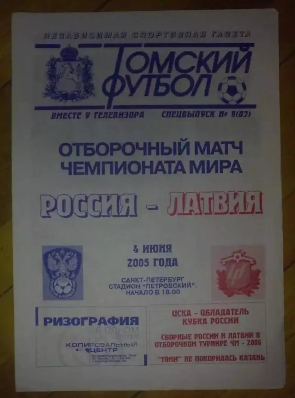 Россия - Латвия 2005 Томский футбол