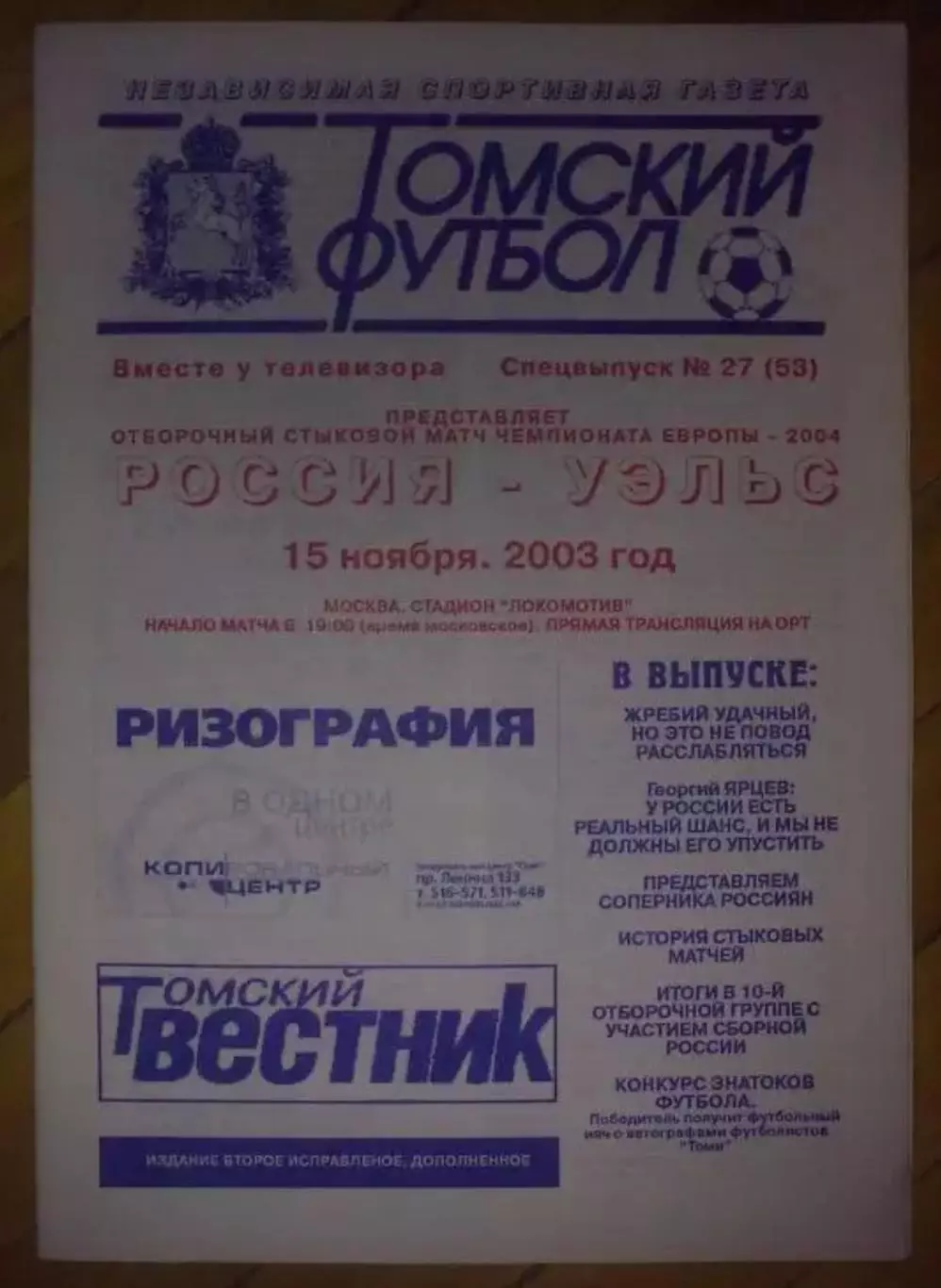 Россия - Уэльс 2003 Томский футбол
