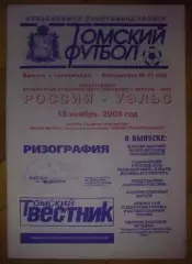 Россия - Уэльс 2003 Томский футбол