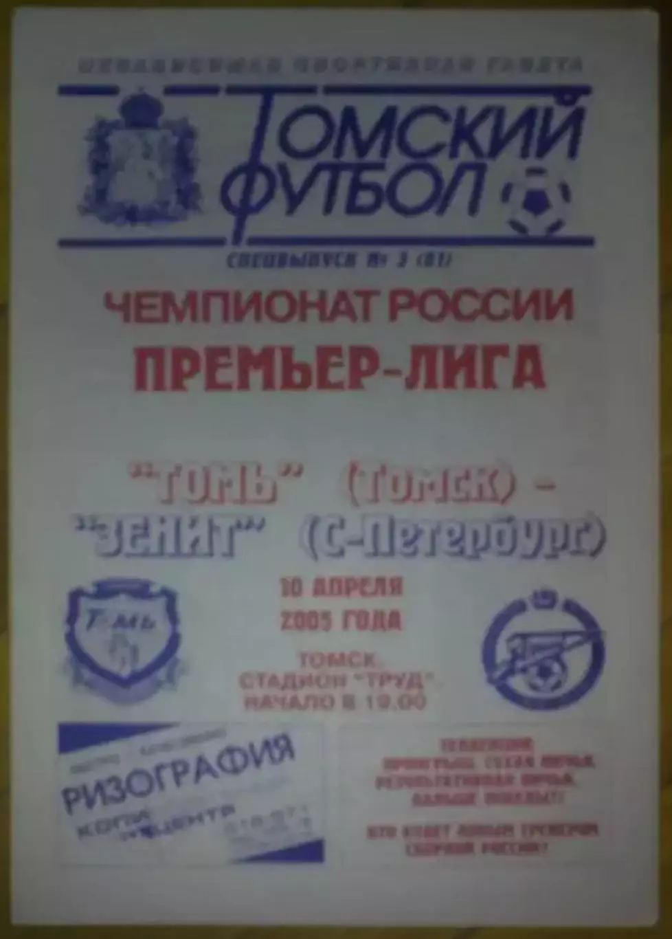 Томь Томск - Зенит Санкт-Петербург 2005