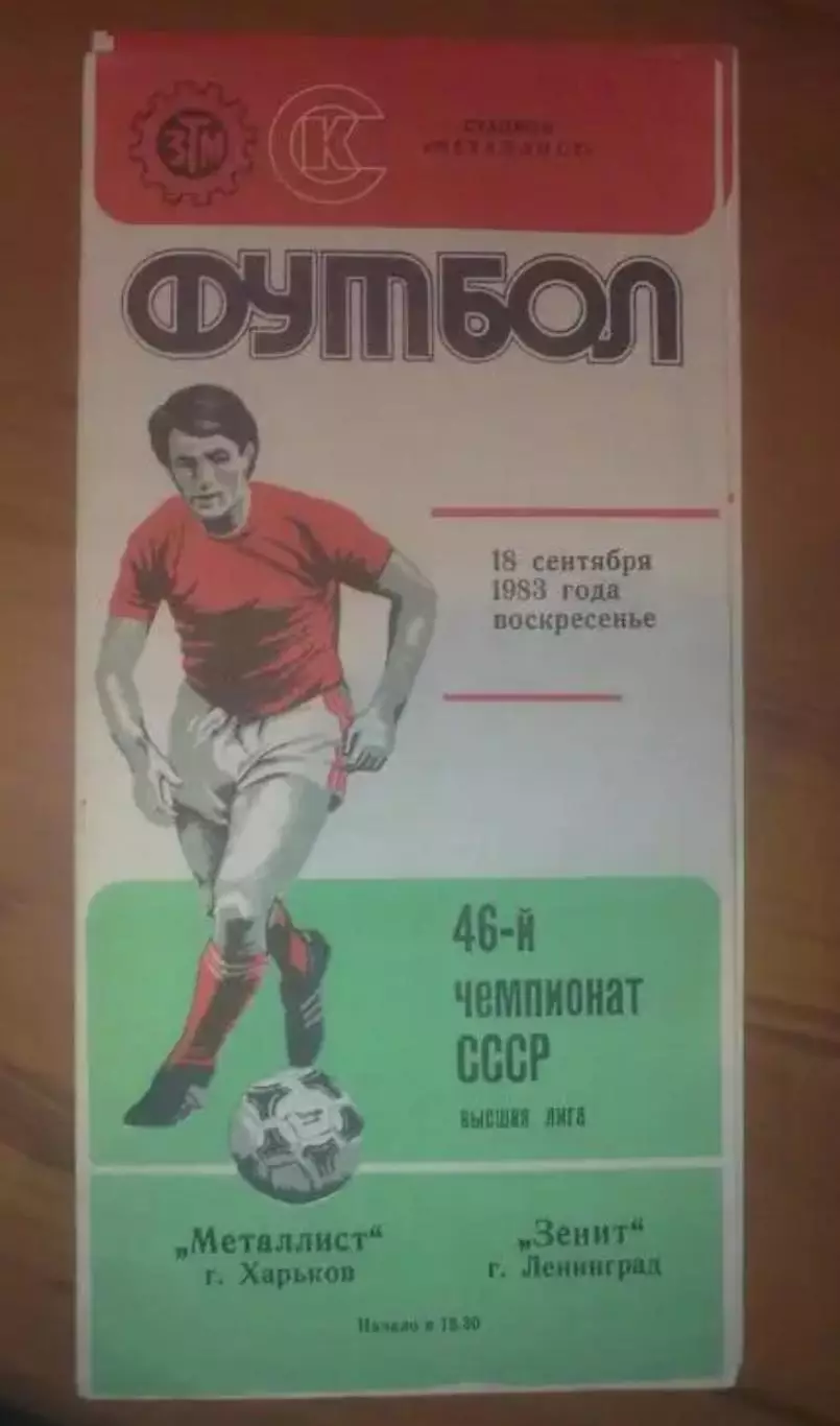 Металлист Харьков - Зенит Ленинград 1983