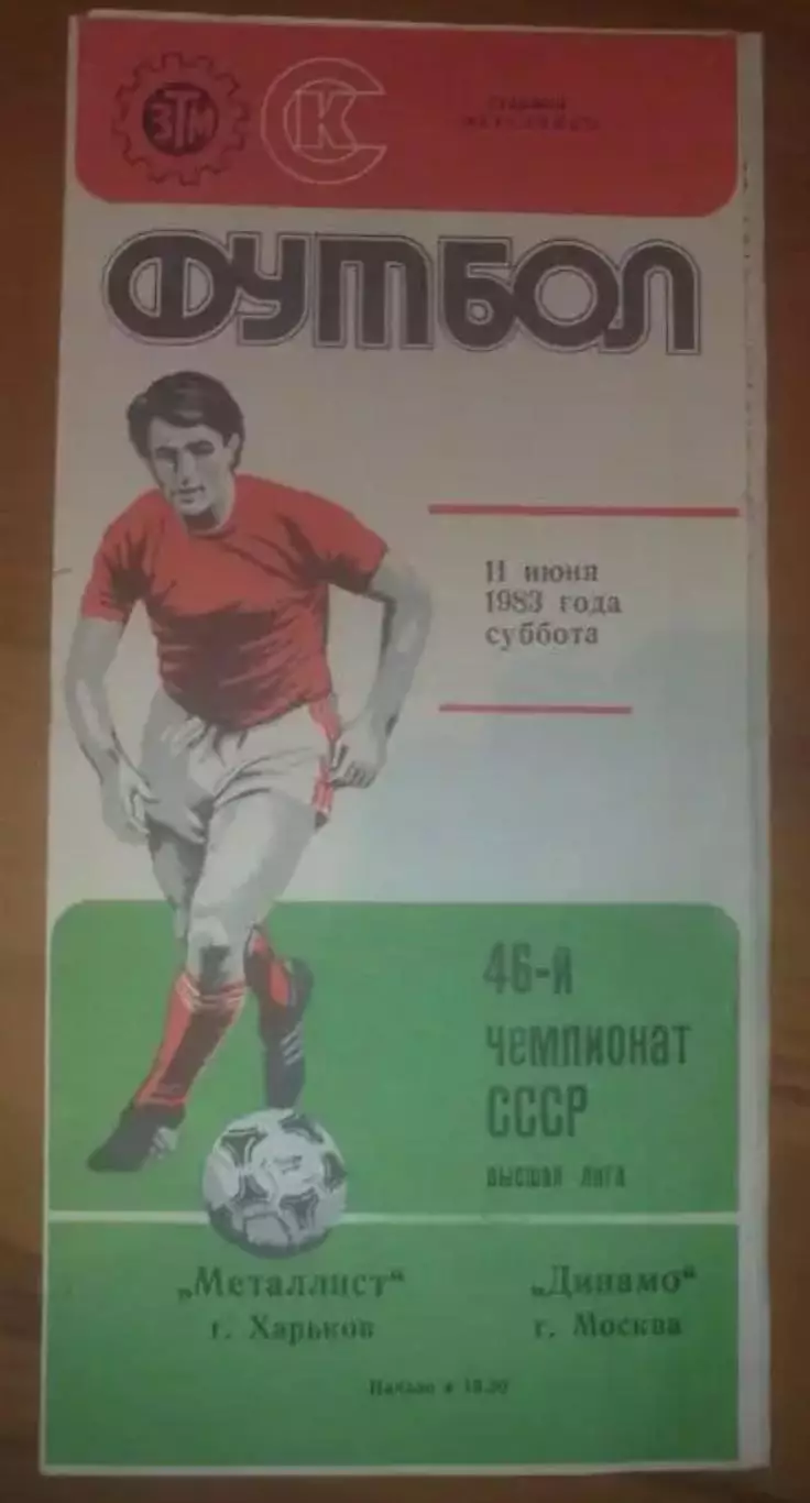 Металлист Харьков - Динамо Москва 1983