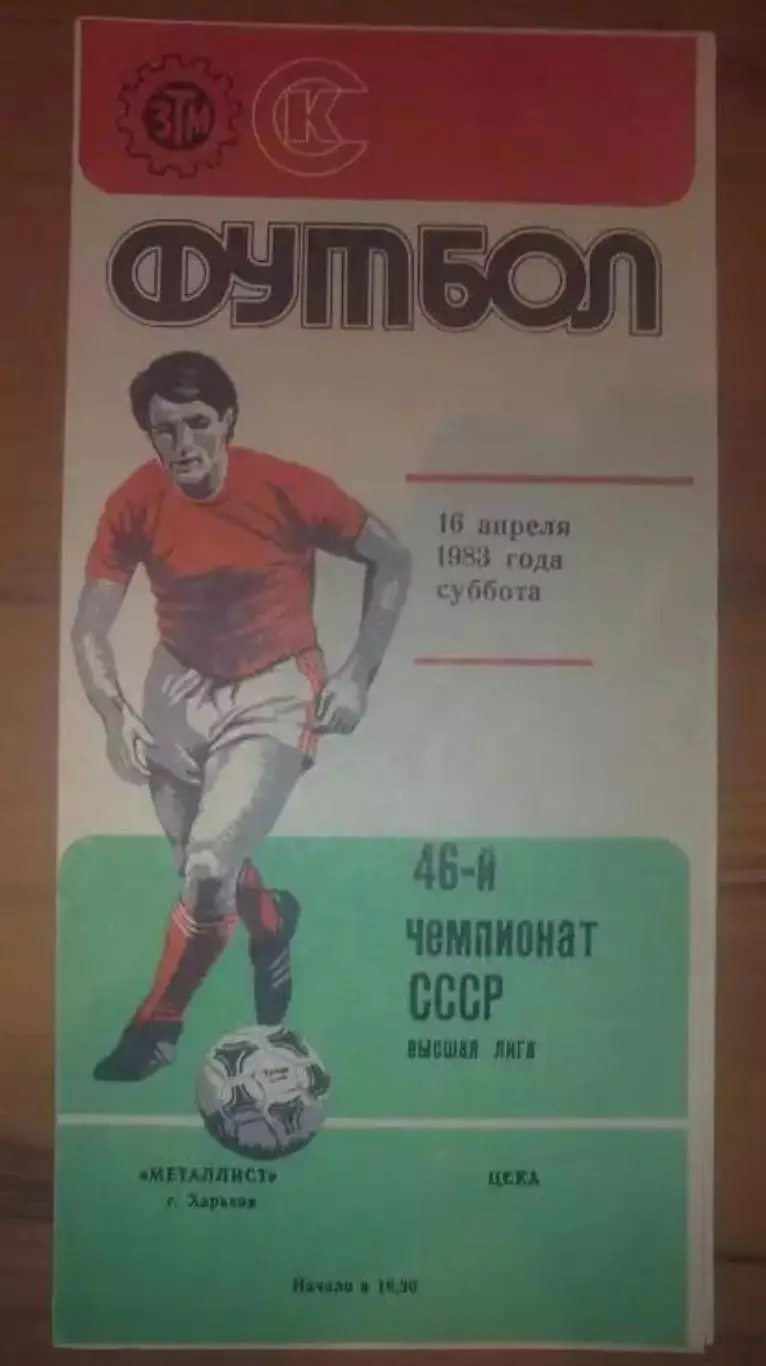 Металлист Харьков - ЦСКА Москва 1983