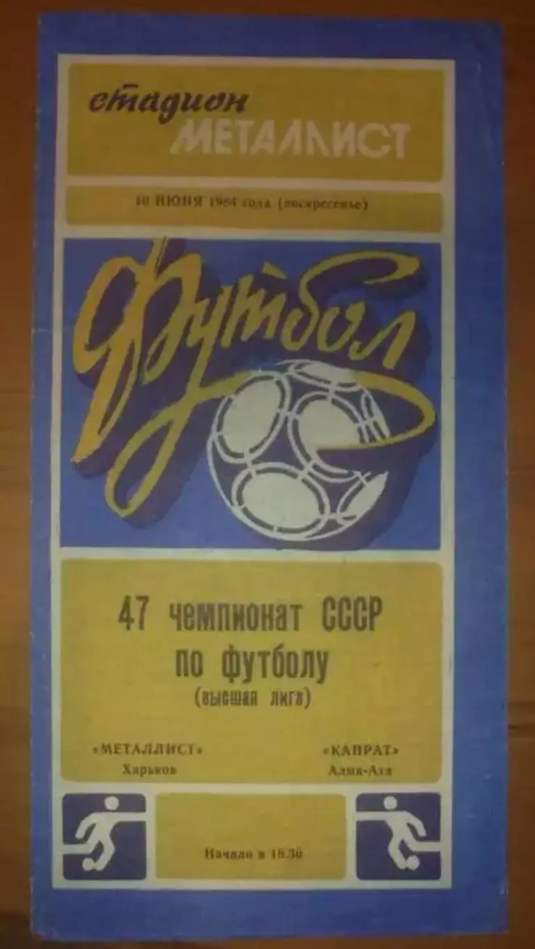 Металлист Харьков - Кайрат Алма-Ата 1984