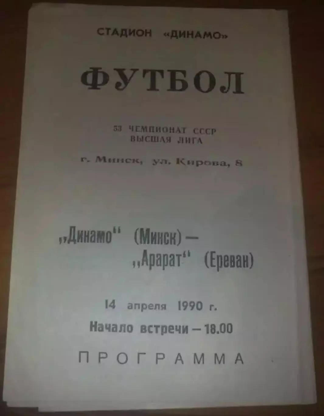 Динамо Минск - Арарат Ереван 1990