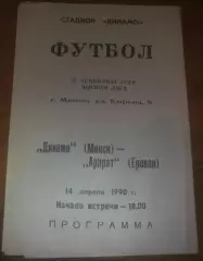 Динамо Минск - Арарат Ереван 1990