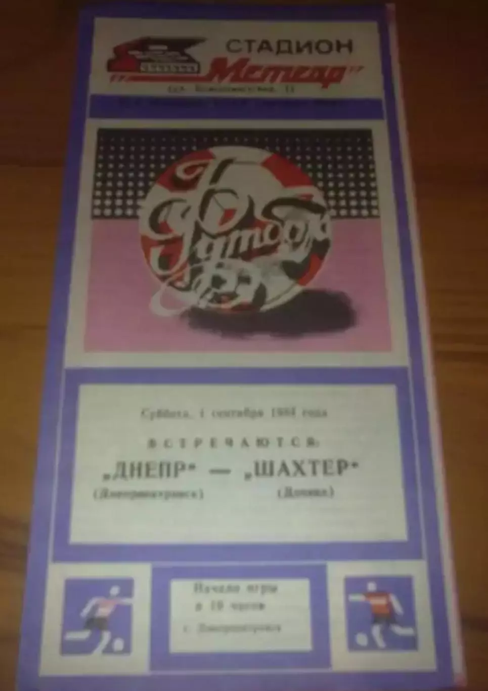 Днепр Днепропетровск - Шахтер Донецк 1984