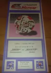 Днепр Днепропетровск - Шахтер Донецк 1984