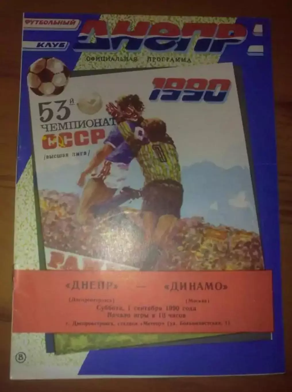 Днепр Днепропетровск - Динамо Москва 1990