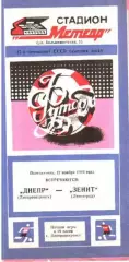 Днепр Днепропетровск - Зенит Ленинград 1984