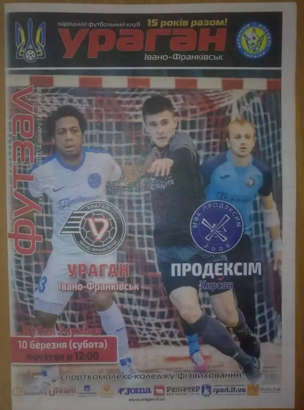 Мини-футбол (футзал). Ураган Ивано-Франковск - Продэксим Херсон 2017-2018 кубок