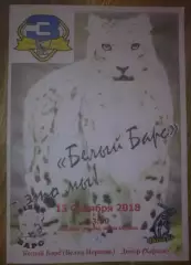 Хоккей. Программа Белый Барс Белая Церковь - Днепр Херсон 2018-2019
