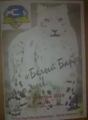 Хоккей. Программа Белый Барс Белая Церковь - Днепр Херсон 2018-2019 (2)