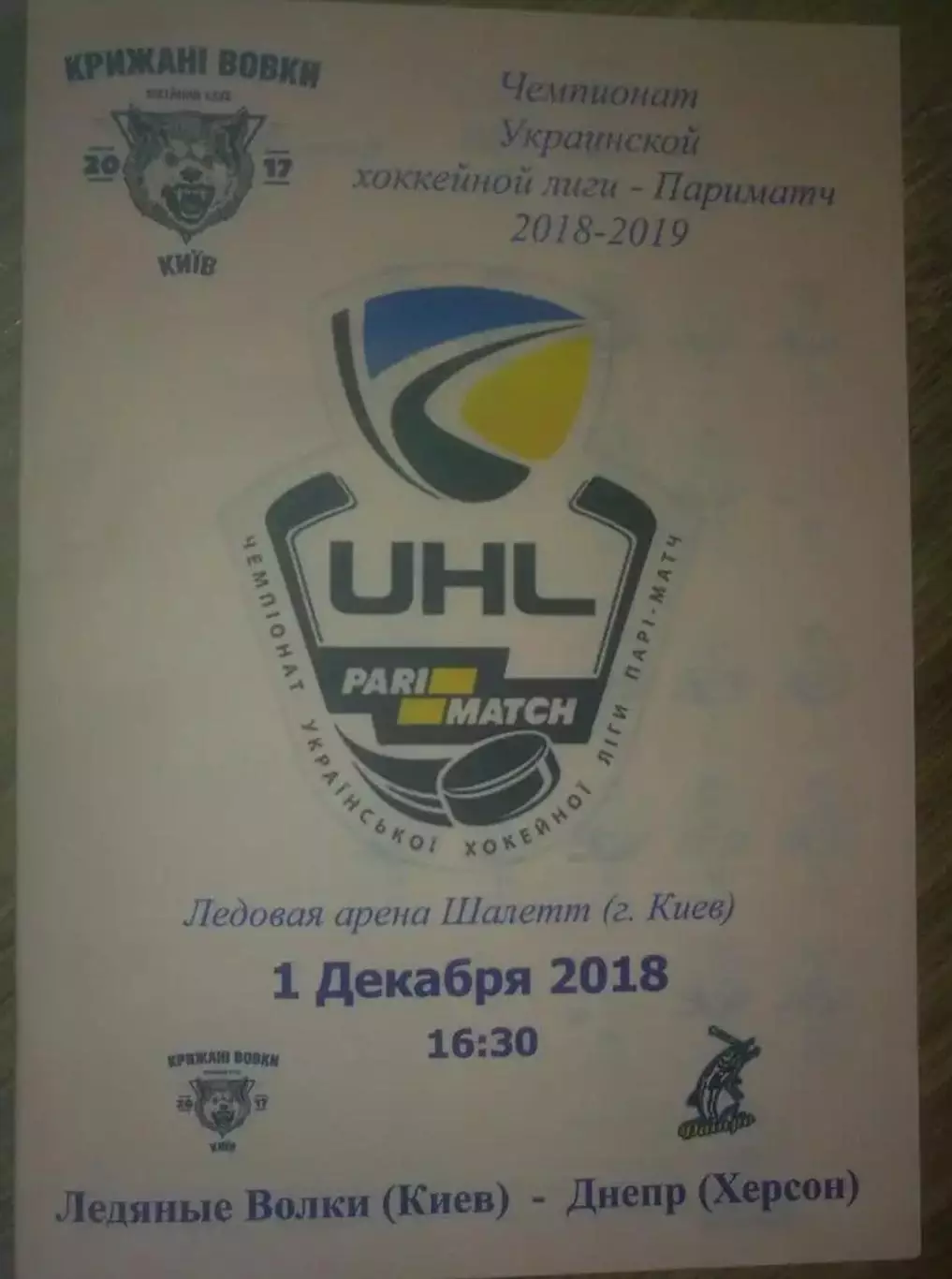 Хоккей. Программа Ледяные Волки Киев - Днепр Херсон 2018-2019 (2)