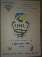 Хоккей. Программа Ледяные Волки Киев - Днепр Херсон 2018-2019 (2)