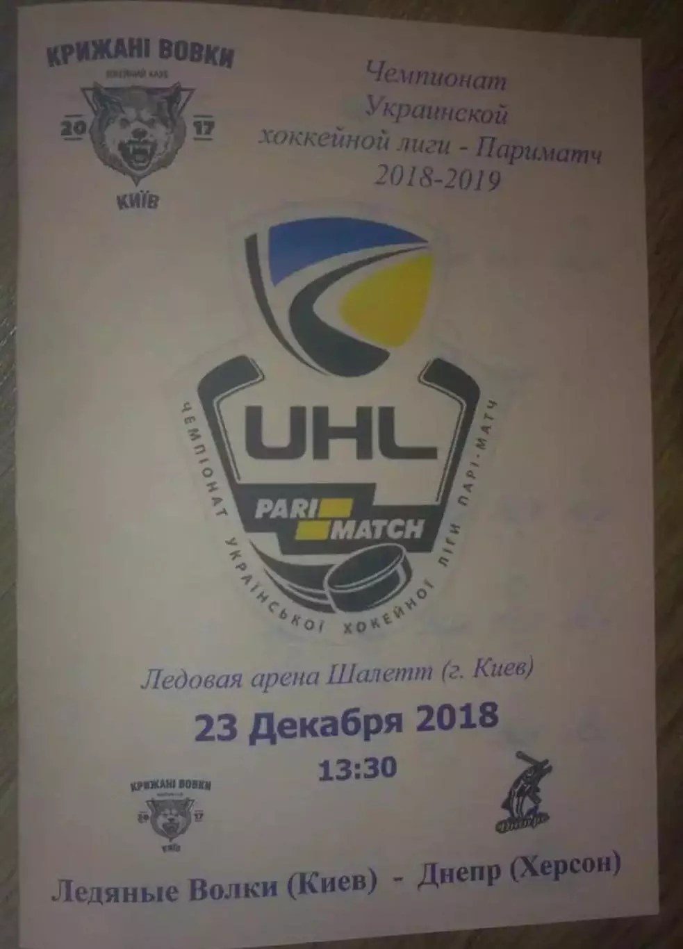 Хоккей. Программа Ледяные Волки Киев - Днепр Херсон 2018-2019 (3)