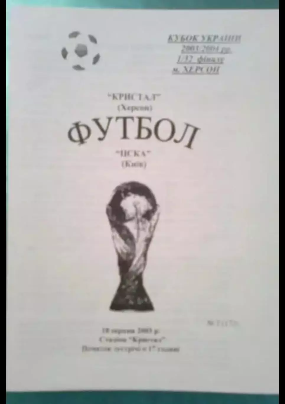 Кристалл Херсон - ЦСКА Киев 2003-2004 кубок