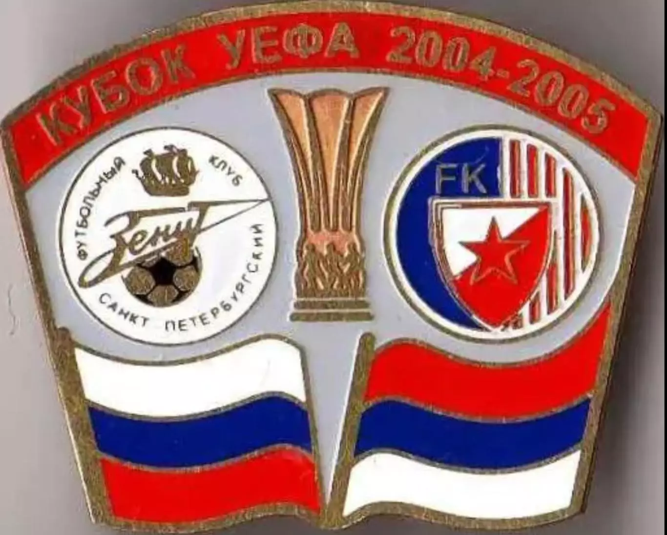 Знак Зенит Санкт-Петербург - Црвена Звезда 2004-2005