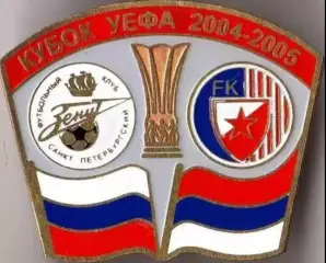 Знак Зенит Санкт-Петербург - Црвена Звезда 2004-2005
