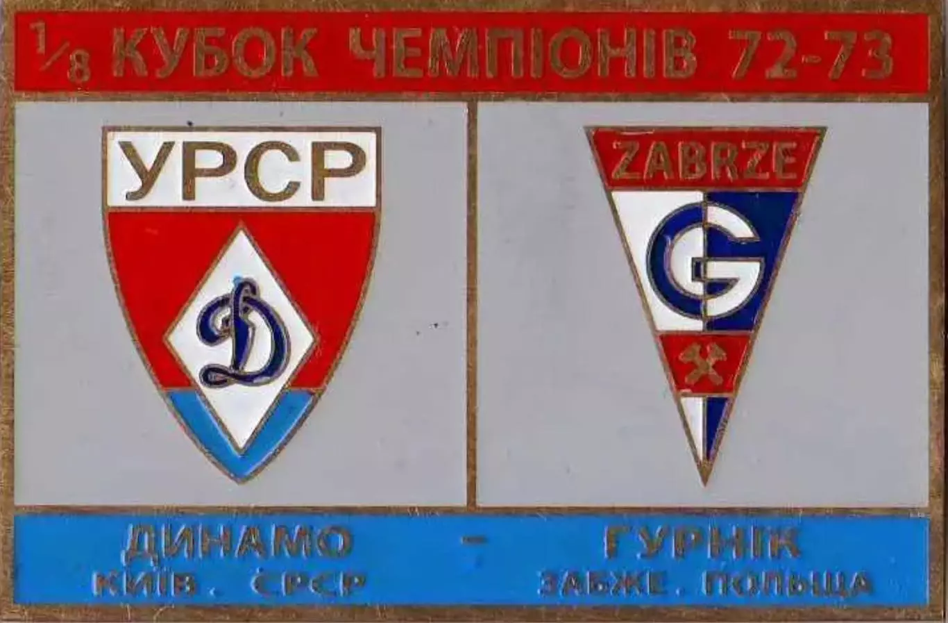 Знак Динамо Киев - Гурник Польша 1972-1973