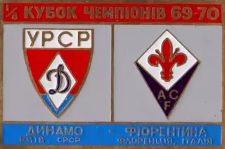 Знак Динамо Киев - Фиорентина Италия 1969-1970