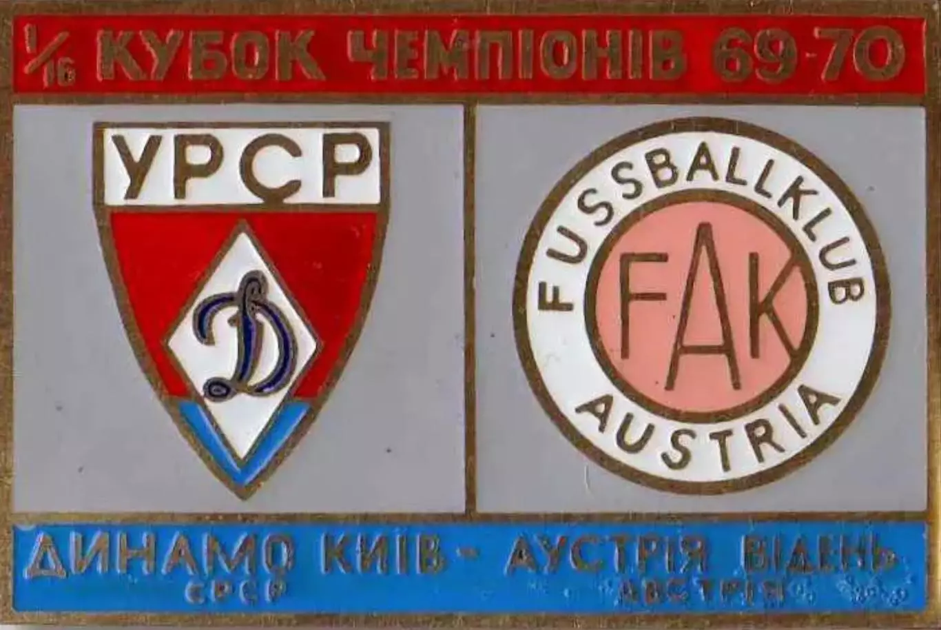 Знак Динамо Киев - Аустрия Австрия 1969-1970
