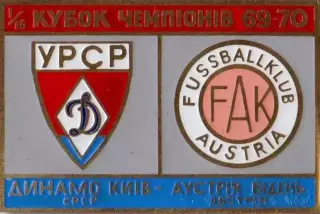 Знак Динамо Киев - Аустрия Австрия 1969-1970