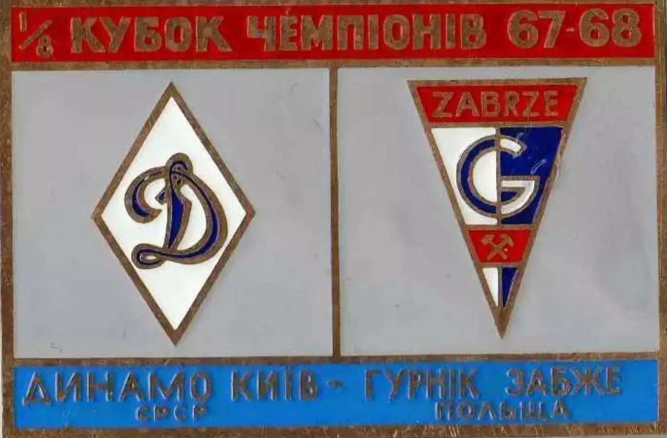 Знак Динамо Киев - Гурник Польша 1967-1968