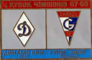 Знак Динамо Киев - Гурник Польша 1967-1968