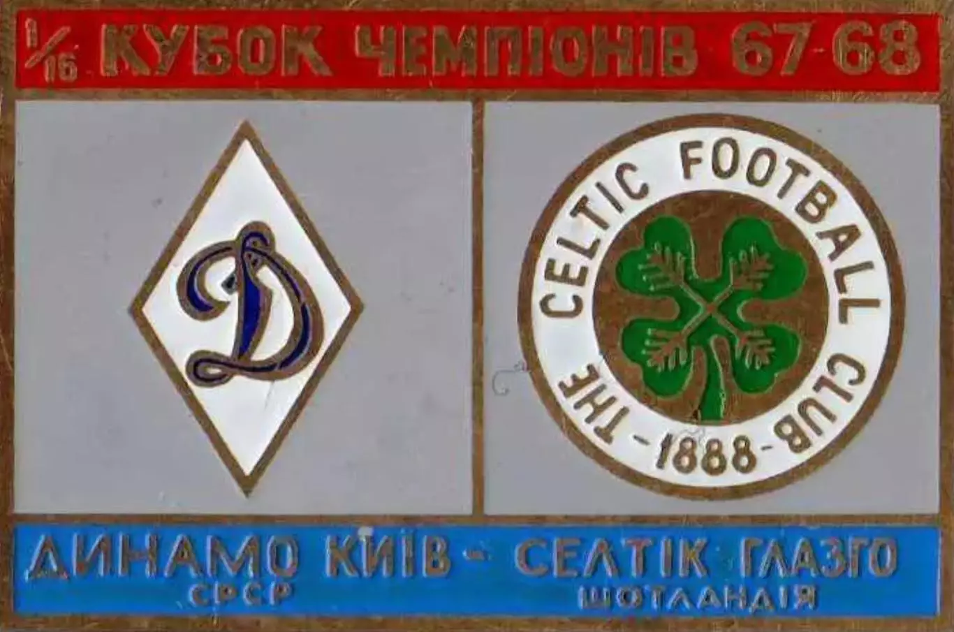 Знак Динамо Киев - Селтик Шотландия 1967-1968