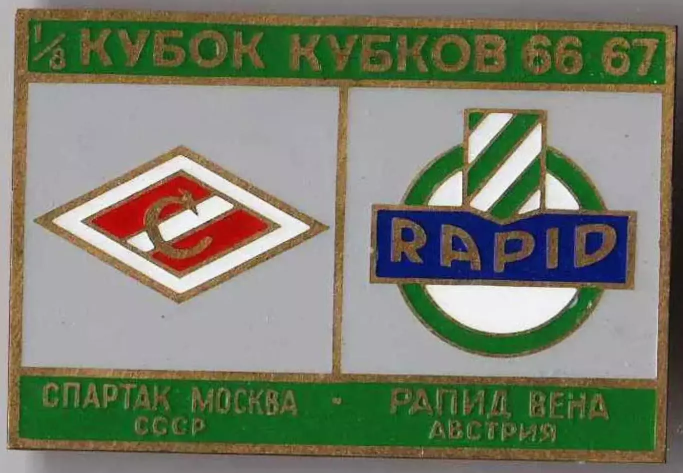 Знак Спартак Москва - Рапид Австрия 1966-1967