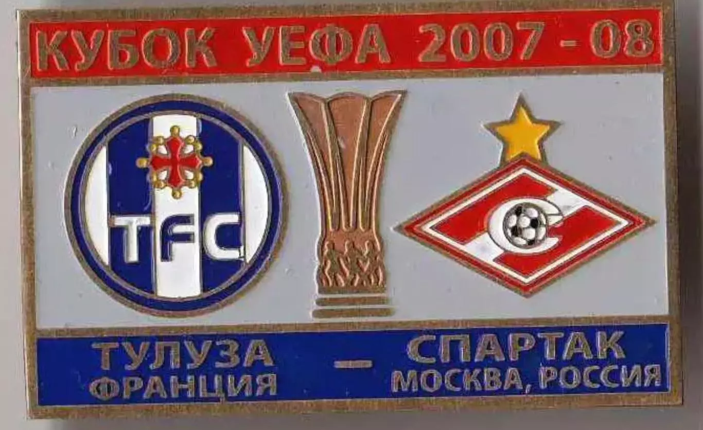 Знак Тулуза Франция - Спартак Москва 2007-2008