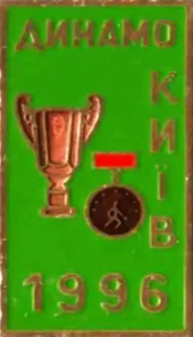 Знак Динамо Киев 1996 кубок + чемпионат