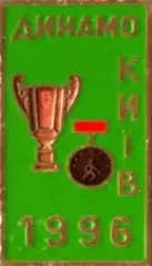 Знак Динамо Киев 1996 кубок + чемпионат