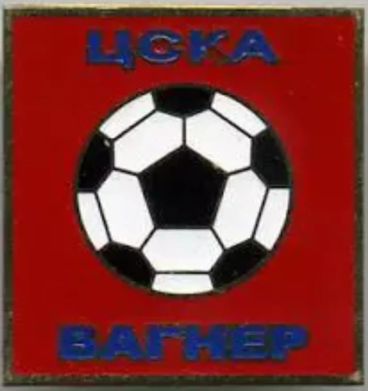 Знак футбол. ЦСКА Москва Вагнер