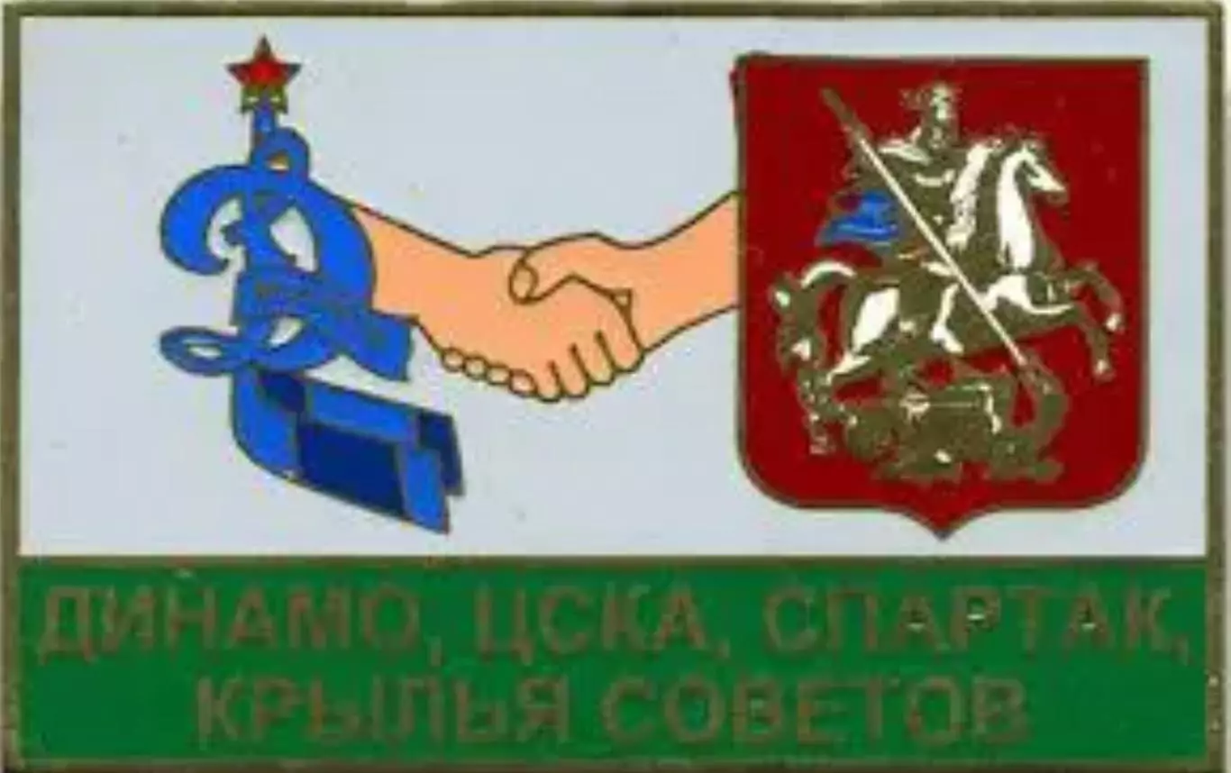 Знак. Спартак, ЦСКА, Динамо, Крылья Советов - дружба Динамо Минск