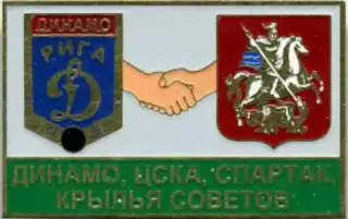 Знак. Спартак, ЦСКА, Динамо, Крылья Советов - дружба Динамо Рига