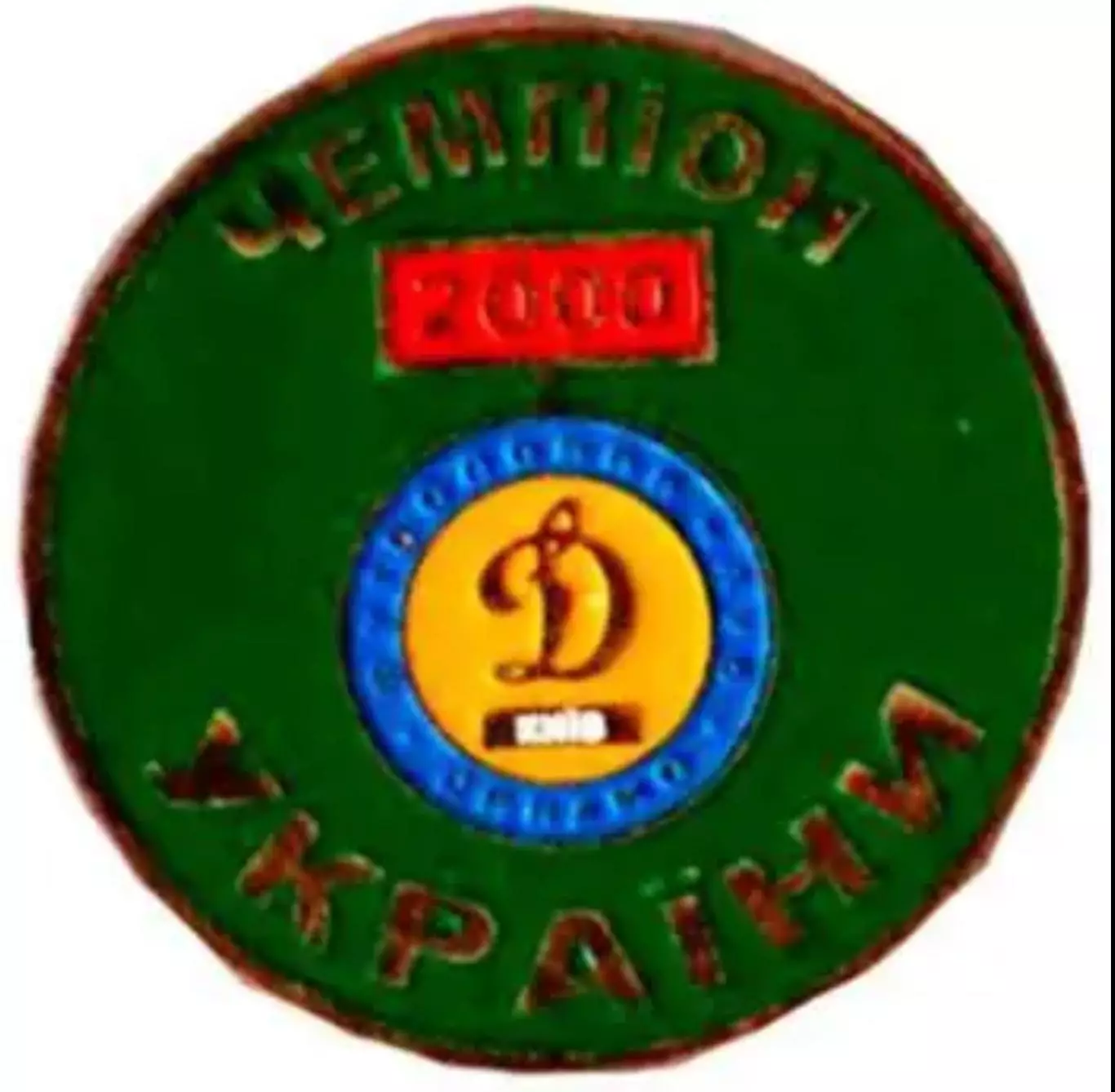 Футбол. Знак Динамо Киев чемпион 2000