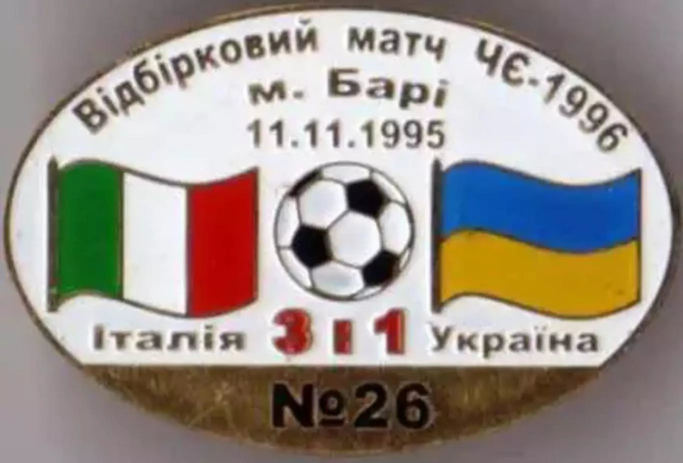 Знак футбол. Италия - Украина 1995
