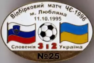 Знак футбол. Словения - Украина 1995