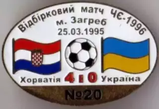 Знак футбол. Хорватия - Украина 1995