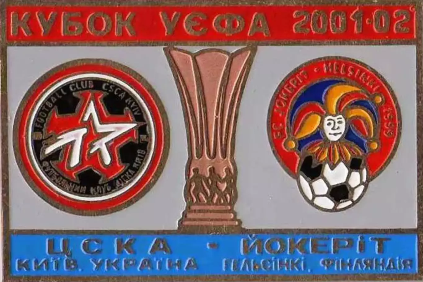 знак ЦСКА Киев – Йокерит Хельсинки 2001-2002
