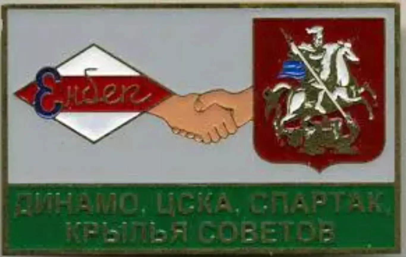 Знак. Спартак, ЦСКА, Динамо, Крылья Советов - дружба №1