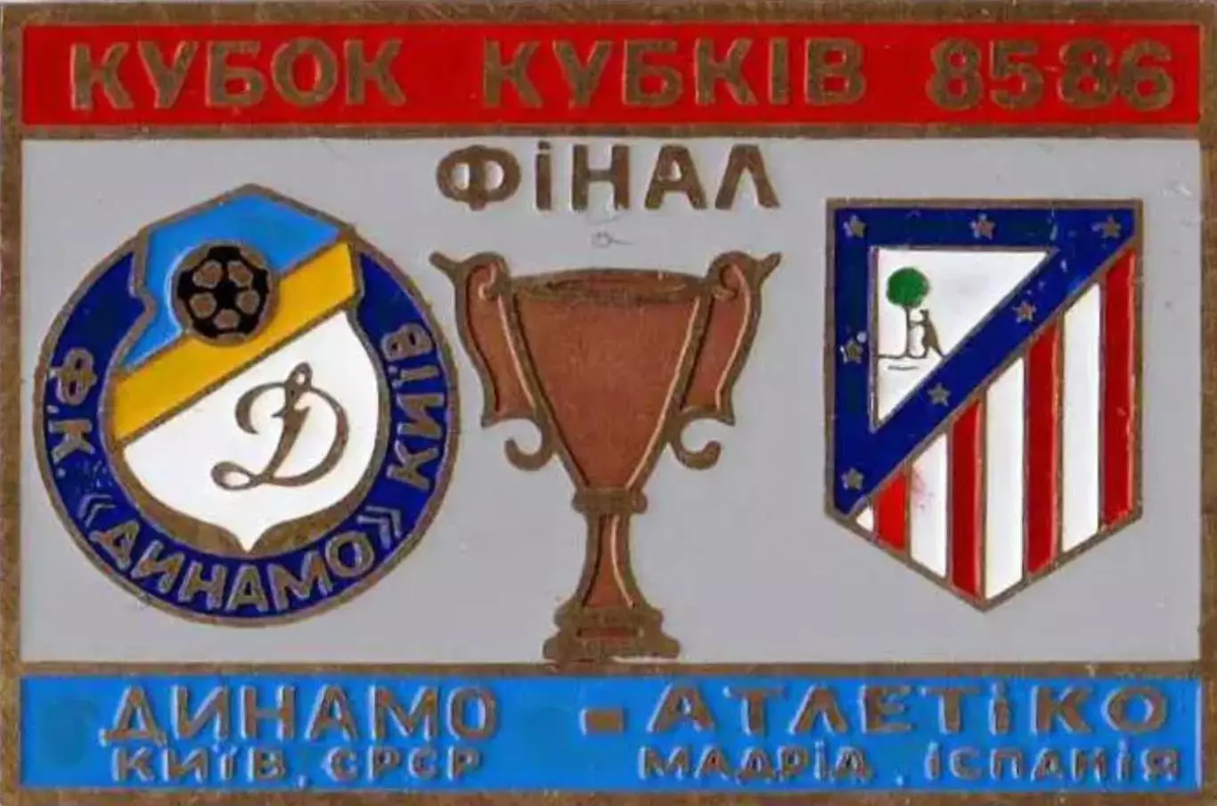 футбол. Знак Динамо Киев - Атлетико Испания 1985-1986 финал